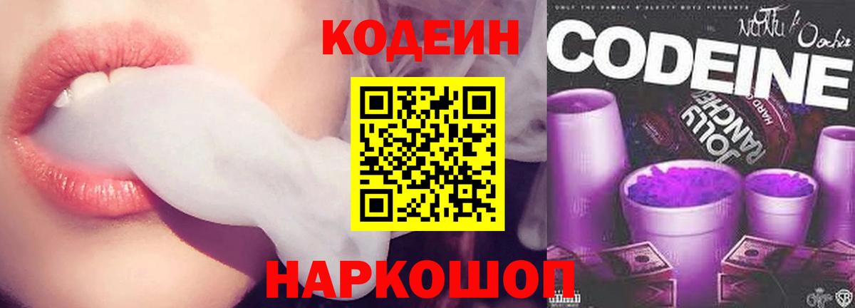 как найти   Codein Purple Drank  Кодеиновый сироп Lean Purple Drank  Вход с VPN  Тольятти 